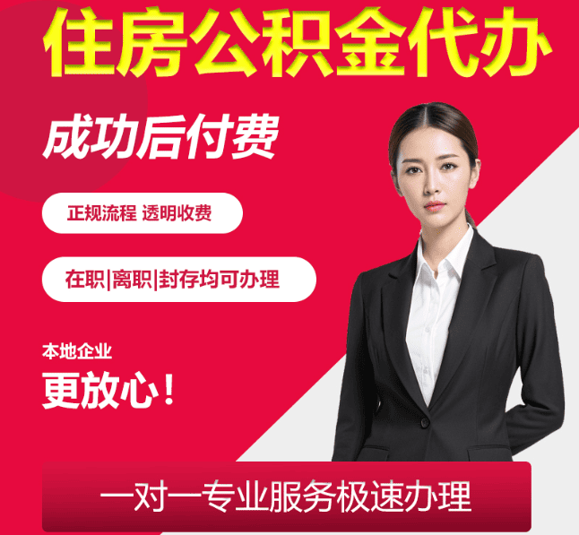 广东住房公积金代办
